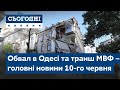 Сьогодні – повний випуск від 10 червня 09:00