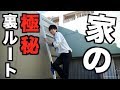 移動がダルいので家にとんでもねえ裏ルートを作ってみたwwwww
