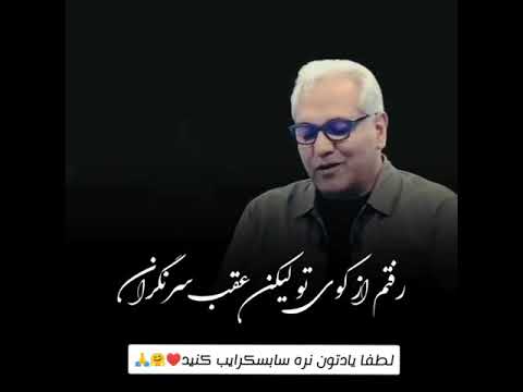 وای به حال دگران زیبا ترین شعر استاد شهریار با بیان جالب مهران مدیری کتاب باز انگیزشی
