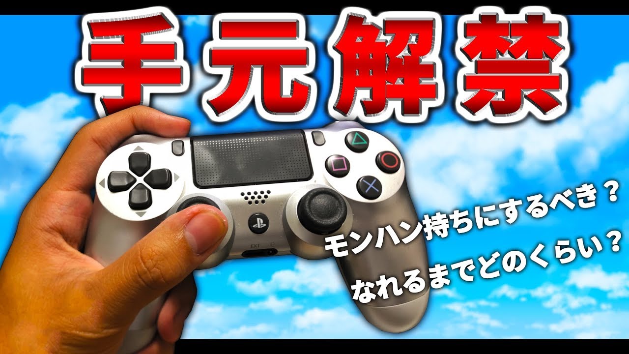 【人気ダウンロード!】 Ps4 コントローラー 持ち方 フォート ...