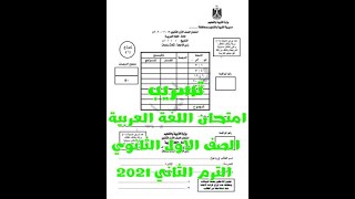 ثلاثة امتحانات للغة العربية للصف الأول الثانوي بالإجابة بالنظام الجديد لن يخرج عنهم الامتحان