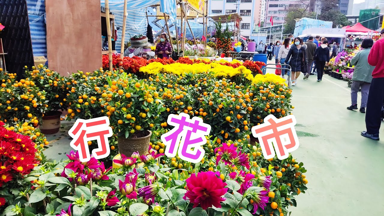 年三十 行花市 - YouTube
