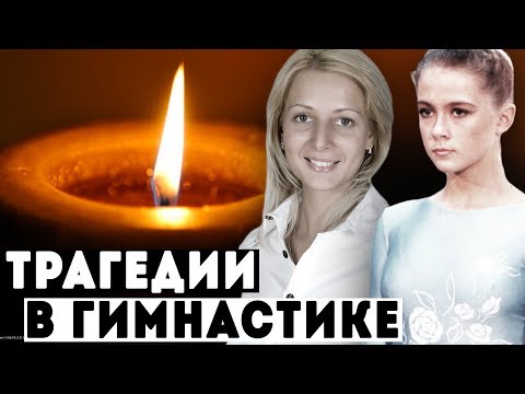 ТРАГЕДИИ В ГИМНАСТИКЕ | Трагические истории в спорте