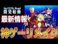 【Fate/EXTRA Record】神ゲーがついにリメイク！！　エクストラの新作神作確定！！　最新情報！