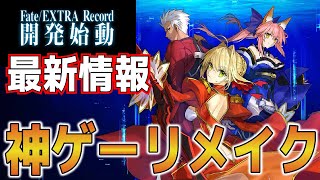 【Fate/EXTRA Record】神ゲーがついにリメイク！！　エクストラの新作神作確定！！　最新情報！