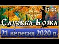 Служба Божа: 21 вересня 2020р.