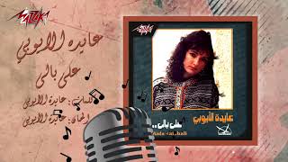 Ala Baly - Aida el Ayoubi على بالى - عايدة الأيوبي Karaoke | كاريوكي