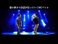 韻に固執し過ぎて会話が狂っていくMCバトル