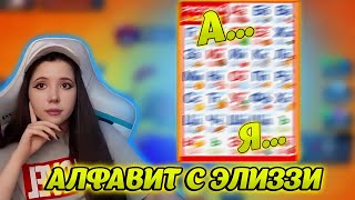 УЧИМ АЛФАВИТ с ЭЛИЗЗИ|МЕМНЫЙ АЛФАВИТ|@elizzi1