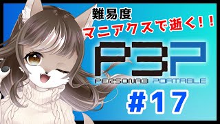 【P3P】マニアクスで逝く！！未亡人狼のペルソナ3ポータブル　＃17