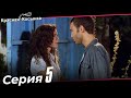 Красная Косынка Турецкий Сериал 5 Серия