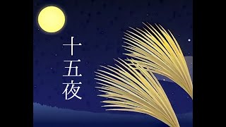 十五夜 (初秋ver) / 初音ミク