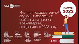 Вебинар бакалавриата и специалитета ИГСУ РАНХиГС. День открытых дверей 2022