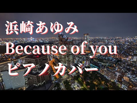 浜崎あゆみ Because of you ピアノカバー