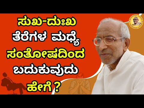 ಸುಖ-ದುಃಖ ಎಂಬ ತೆರೆಗಳ ಮಧ್ಯೆ ಸಂತೋಷದಿಂದ ಬದುಕುವುದು ಹೇಗೆ?