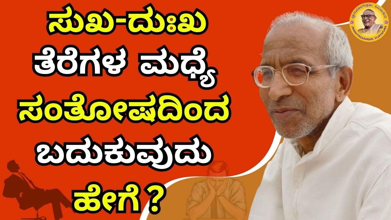 ಸುಖ-ದುಃಖ ಎಂಬ ತೆರೆಗಳ ಮಧ್ಯೆ ಸಂತೋಷದಿಂದ ಬದುಕುವುದು ಹೇಗೆ?