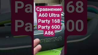 Сравнение колонок Hopestar A60 ultra, Hopestar Party Box 168, Hopestar PartyBox 600, Hopestar A86 ✅