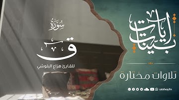 آيات بينات من سورة ق - تلاوة للقارئ هزاع البلوشي