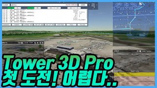 Tower 3D Pro│비행기만 몰아봤지 이건 뭐..│관제사 체험 그 첫 도전!│타워 3D 프로 screenshot 4