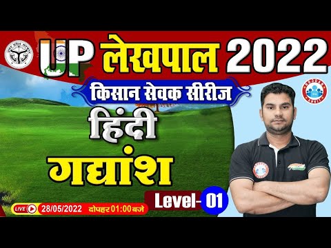 हिंदी : गद्यांश | UP Lekhpal Hindi |  Hindi For UP Lekhpal | Lekhpal किसान सेवक सीरीज Hindi