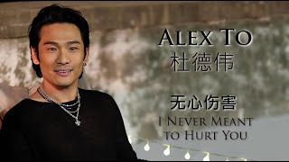 无心伤害 [ I Never Meant to Hurt You ] | 杜德伟 [ Alex To ] | with lyrics
