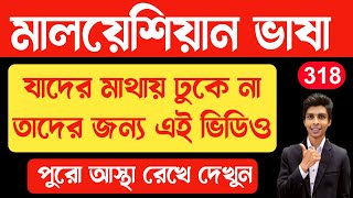 মালয় ভাষা যাদের মাথায় ঢুকে না , তাদের জন্য এই পর্বটি | মালয়েশিয়ার ভাষা | Malay vasa