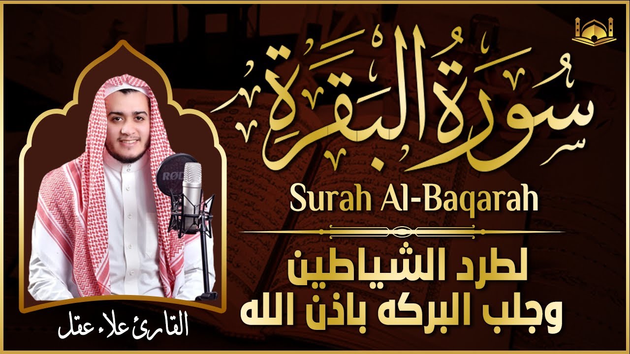 سورة البقرة كاملة تلاوة تريح القلب وتشرح الصدر - رقية للبيت وعلاج للسحر - علاء عقل Sourate Al-Baqara
