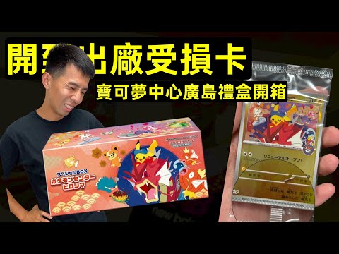 我竟然開到瑕疵品！廣島皮卡丘來了，寶可夢中心廣島特典禮盒開箱 #寶可夢卡牌 #寶可夢 #pokemon #pokemoncards #ptcg