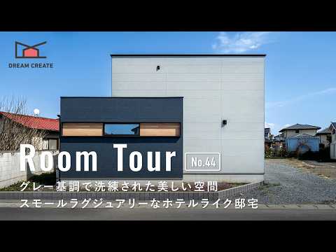 ルームツアー】スモールラグジュアリーなホテルライク邸宅／カーテン