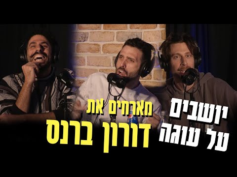 יושבים על עוגה - פרק 34 - דורון ברנס