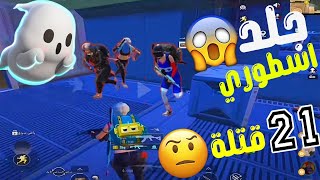 اصغر واقوى لاعب بوبجي(13)سنةجلد 21 كيل ايباد 9 جيروسكوب 6اصابع⁉️ببجي موبايل Pubg Mobile