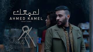 Ahmed Kamel - Le3btek | Music Video - REMIX 2023 | احمد كامل - لعبتك