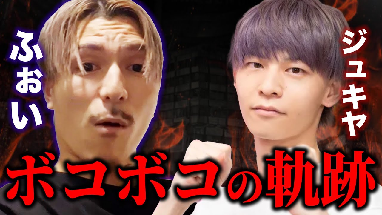 【成敗】DJふぉいがジュキヤをボコボコにするまでの歴史まとめ【Repezen Foxx｜レペゼンフォックス 】