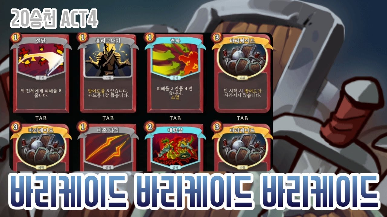 판도라의 바리케이드 {Slay the Spire} {슬레이 더 스파이어} YouTube