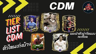 FC mobile Tier list CDM จัดอันดับนักเตะตำแหน่งกลางรับ ตัวไหนดีตัวไหนโดน