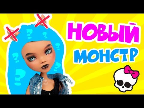 Новый Монстр из Клодин Вульф - Как сделать ООАК и Кастом из куклы Монстер Хай | Monster High