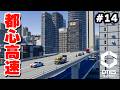 【Cities: Skylines II】実況 都心に高速道路を敷設して渋滞を緩和する #14