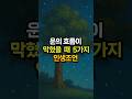 운의 흐름이 막혔을 때 5가지 인생조언#인생지혜#중년조언#중년지혜#50이후삶#인생꿀팁#좋은글#중년이후#명언#마음성장