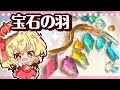 【ゆっくり料理】琥珀糖でフランドールの羽を作ってみたようです(フランドール人気投票1位記念!)【料理】【ゆっくり実況】