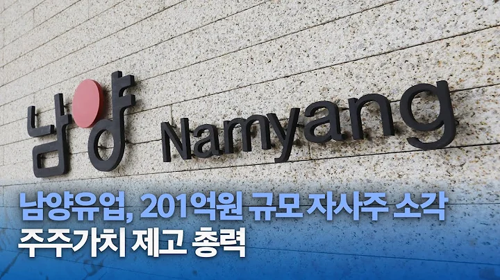 남양유업, 201억원 규모 자사주 소각…"주주가치 제고 총력"