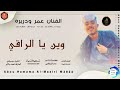 جديد 2026 الفنان عمر ودريره اغنيه وين يا الرقي تسجيلات المصمم ABUHAMMAMA SEERY 
