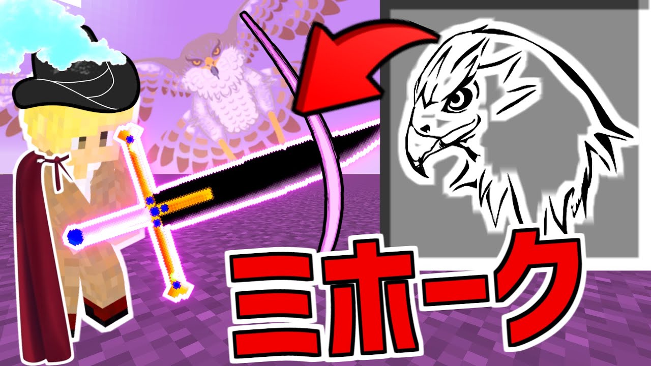 マインクラフト ワンピースmod 世界最強の剣士 ジュラキュール ミホーク の強さが半端じゃない Youtube マインクラフト ワンピースmod 世界最強の剣士 ジュラキュール ミホーク の強さが半端じゃない Youtube