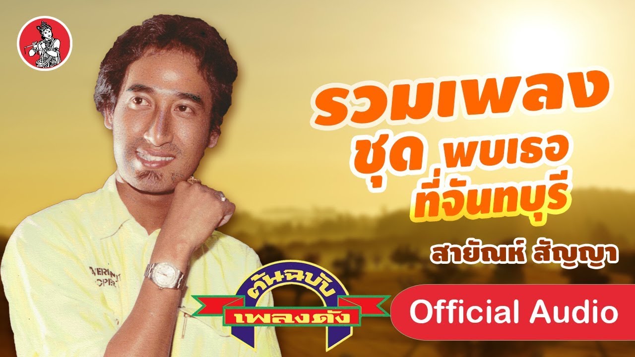 พบเธอที่จันทบุรี - สายัณห์ สัญญา [Official Audio]