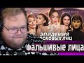 Т2х2 Смотрит: ЛИЦА ЗНАМЕНИТОСТЕЙ НАЧИНАЮТ ПУГАТЬ… | Новый тренд на «инопланетное» лицо