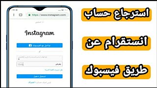 استرجاع حساب الانستقرام اذا نسيت كلمة السر عن طريق فيسبوك