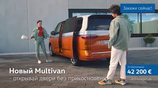 Новый Multivan – открывай двери без прикосновения.