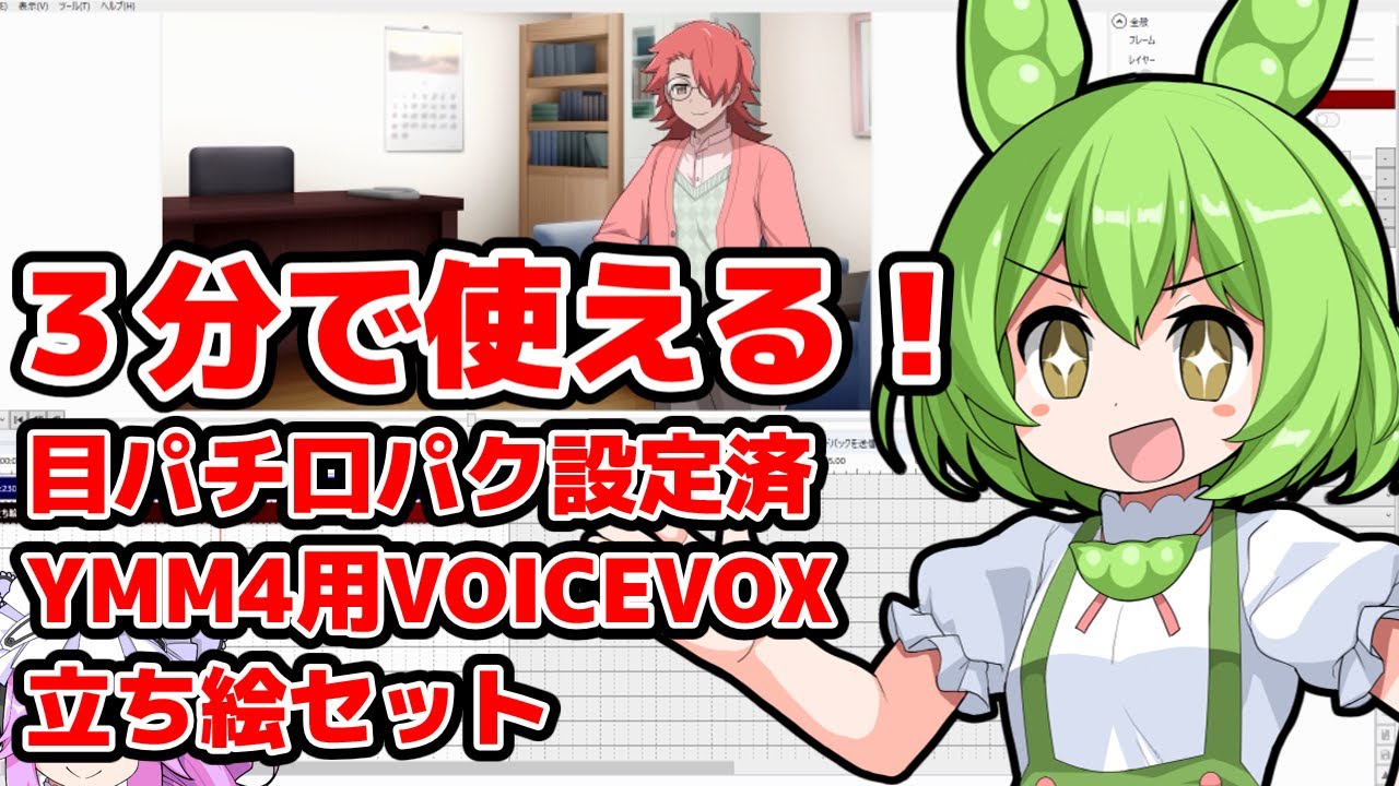 3分でわかる！YMM4でvoicevox全員使える立ち絵セット解説