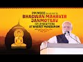 Live pm modi inaugurates bhagwan mahavir janmotsav celebration at bharat mandapam new delhi