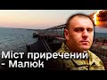 ⚡ Закритий звіт про пошкодження Кримського мосту був у СБУ через 12 годин! Що там було написно?!