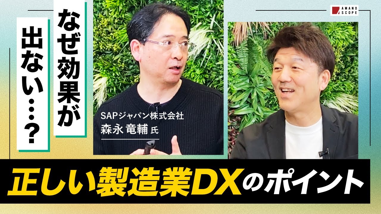 【有料級講義】多くの製造業企業はDXを誤解している？デジタル化で楽にならない会社にありがちな勘違いを全解説【SAPジャパン】【コンサル】